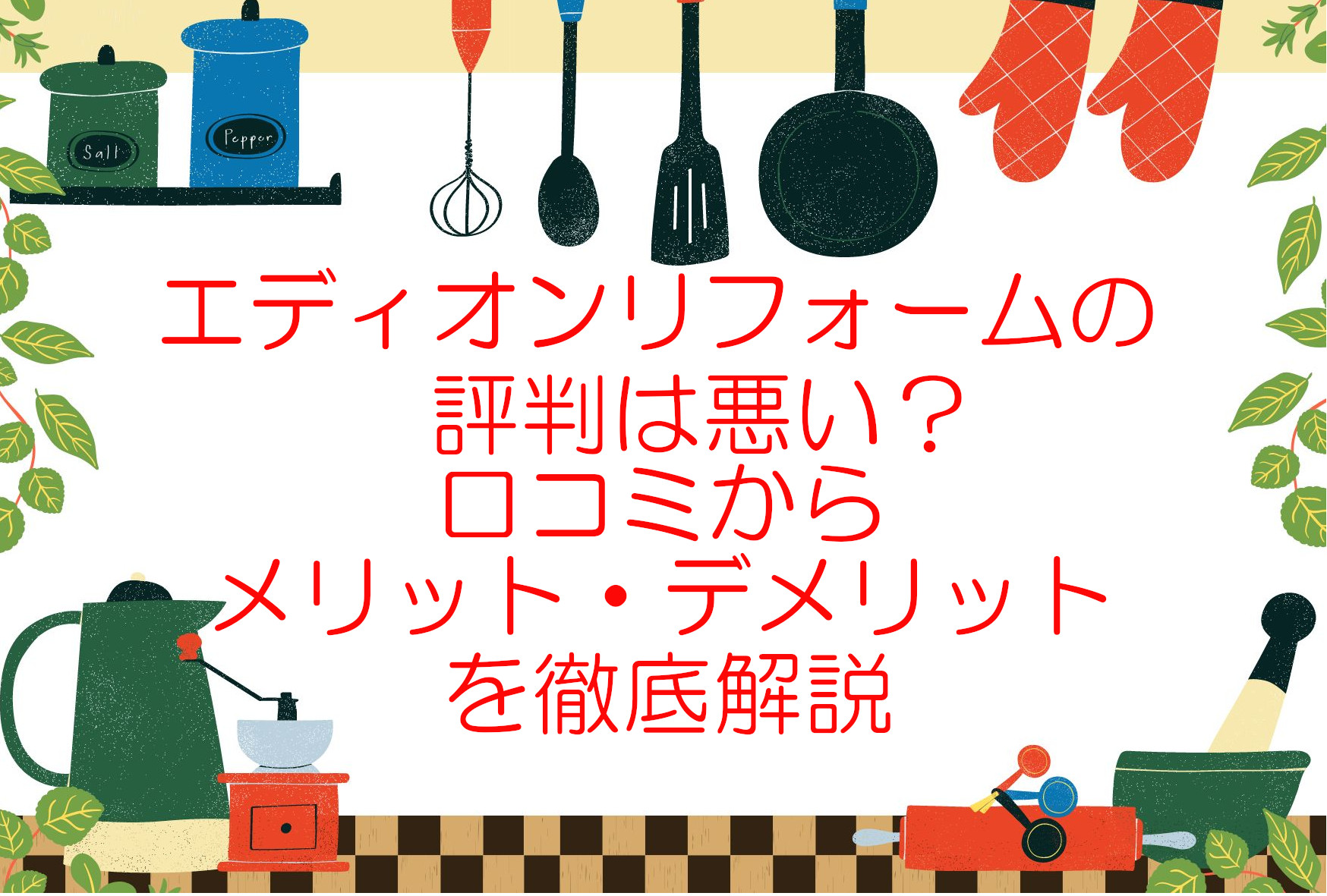 エディオンリフォームの評判は悪い？利用者の口コミや評判、メリット・デメリット・値引き情報を解説